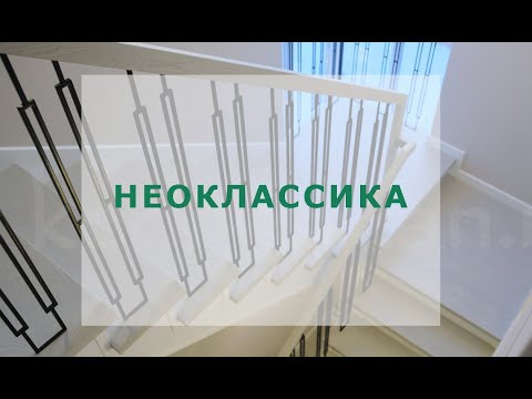 Видео: Лестница из ясеня в стиле неоклассика в посёлке Константиновка г. Казань #лестницывказани #рмкедр