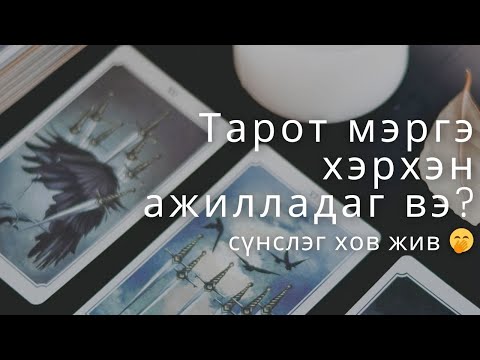 Видео: Тарот мэргэ яг яаж ажилладын бээ??? Youtube дээрх уншлагууд яг үнэн юм уу???