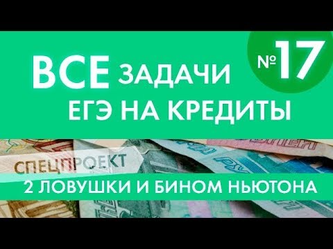 Видео: Задача на кредит с неизвестным количеством лет и причем тут бином Ньютона.