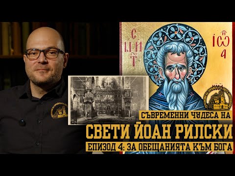 Видео: Съвременни чудеса на Свети Йоан Рилски [ЕПИЗОД 4]