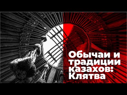 Видео: Обычаи и традиции казахов: Клятва. Свадебный обряд. Казахстан сегодня. Документальный фильм