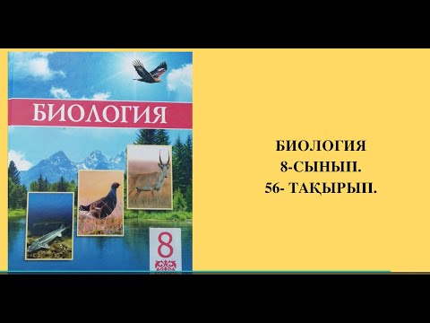 Видео: ТІРІ АҒЗАЛАРДЫҢ ӨЗАРА ҚАРЫМ ҚАТЫНАС ТҮРЛЕРІ