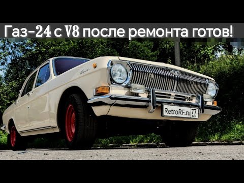 Видео: Мощный Газ-24 с V8 отремонтирован! Смотрим итоги работ, слушаем звук выхлопа! 