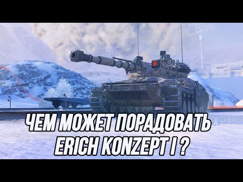 Видео: На что способен танк за танкоин в моих руках? | Erich Konzept I