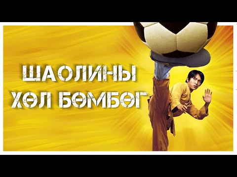 Видео: 🟠 ⚽🦶🔥👊 ТЭД ЯЛЖ ЧАДАХ БОЛОВ УУ ? * КИНО ТАЙЛБАР * КИНО ТОВЧЛОЛ