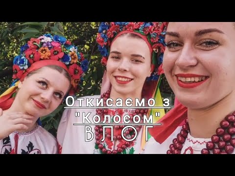 Видео: ВЛОГ - виступаємо і отдихаємо з колосочками