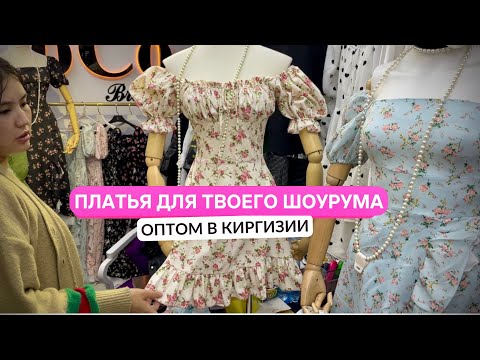 Видео: Рынок Дордой😳!Обзор цен на платья в Киргизии.