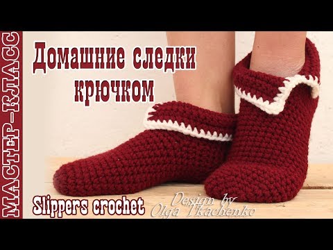 Видео: Домашние вязаные Тапочки Следки крючком. ВЯЗАНИЕ НОСКОВ. КАК ВЯЗАТЬ домашние носки крючком. Урок 78