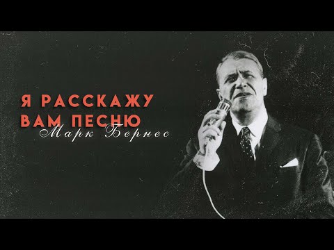 Видео: Я расскажу Вам песню. Марк Бернес. Документальный фильм @SMOTRIM_KULTURA