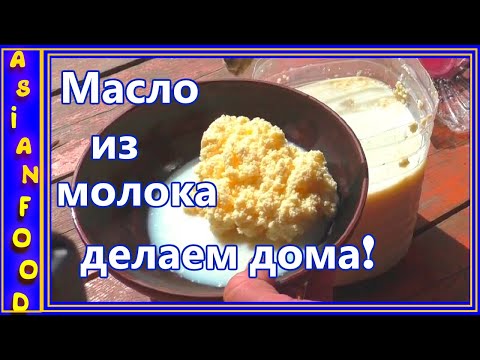 Видео: Как сделать сливочное масло из молока в домашних условиях!