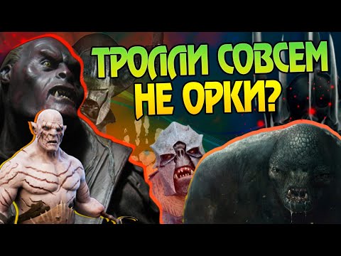 Видео: Чем отличаются Орки и Тролли во Властелин Колец?