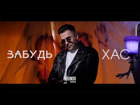 Видео: ХАС - Забудь