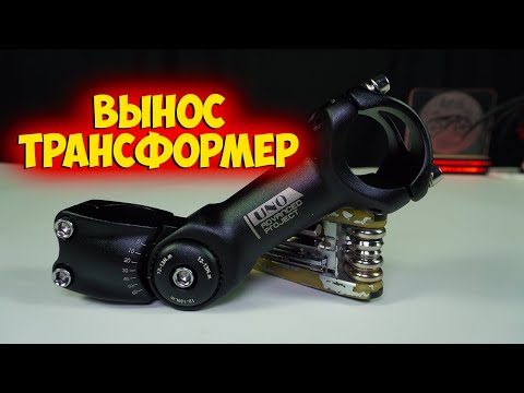 Видео: Регулируемый вынос Uno с Aliexpress