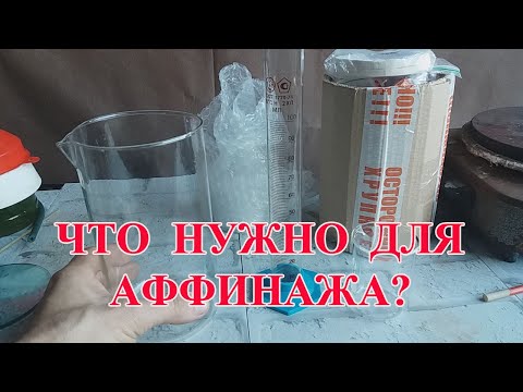 Видео: ЧТО НУЖНО ДЛЯ АФФИНАЖА ДРАГОЦЕННЫХ МЕТАЛЛОВ?