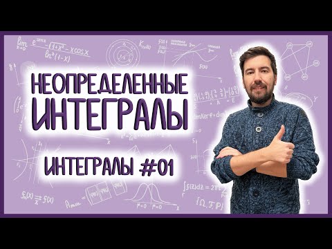 Видео: НЕОПРЕДЕЛЕННЫЕ ИНТЕГРАЛЫ: часть 1 из 2, интегралы #01 #матан