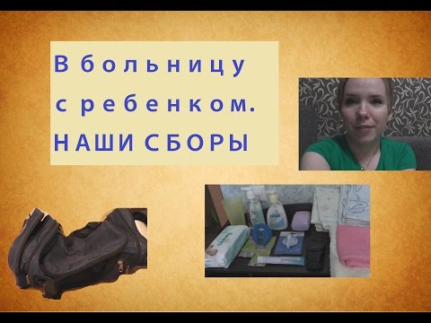 Видео: Что взять в больницу с ребенком / какие вещи не пригодятся