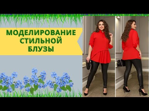 Видео: Блуза с маленькой планкой и воротником стойка.Стиль  А силуэт. Асимметричная оборка