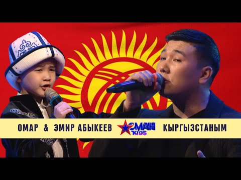 Видео: Омар & Эмир Абыкеев "Кыргызстаным" - ФИНАЛ - Асман Kids