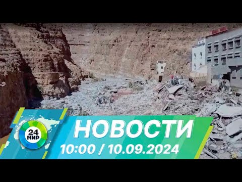 Видео: Новости 10:00 от 10.09.2024