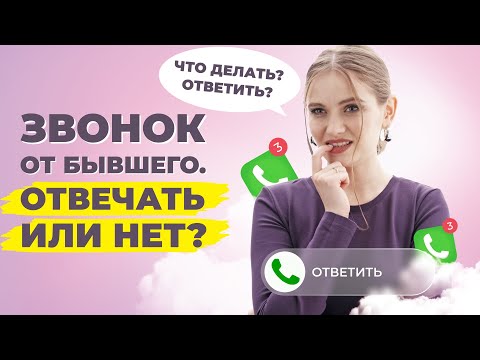 Видео: Зачем бывший звонит после расставания? Что поможет вернуть любимого мужчину?