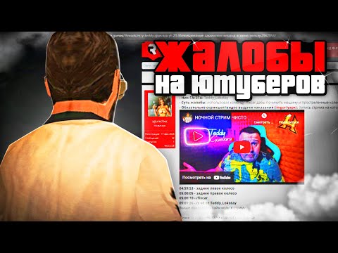 Видео: ЮТУБЕРЫ ИСПОЛЬЗУЮТ КОМАНДЫ В ЛИЧНЫХ ЦЕЛЯХ в GTA RADMIR RP