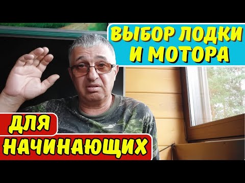 Видео: Выбор лодки и мотора для начинающих .