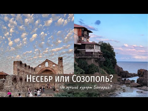 Видео: Несебр или Созополь? Лучший выбор для отдыха в Болгарии