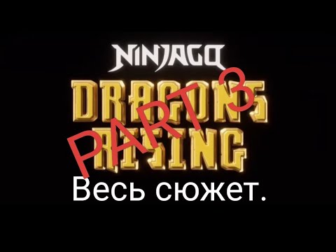 Видео: Ninjago Dragon Rising. 3 сезон Обзор. (feat. DTV Animation)