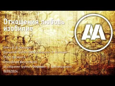 Видео: Отношения. Любовь. Изобилие. Ольга Ш. (Мытищи) Спикерское выступление на собрании группы АА 07.07.24