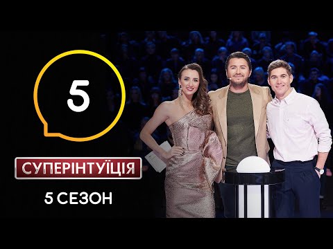 Видео: Анна Ризатдинова и Владимир Остапчук. СуперИнтуиция – Сезон 5. Выпуск 5 – 25.03.2020
