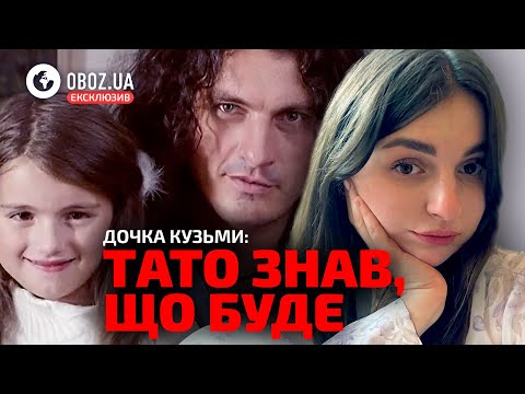 Видео: Дочка Кузьми Скрябіна про втрату батька та його спадок. Ексклюзив від OBOZ.UA