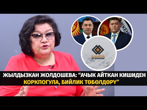 Видео: Жылдызкан Жолдошева:“Ачык айткан кишиден коркпогула, бийлик төбөлдөрү” #тетатет #политклиника #маек