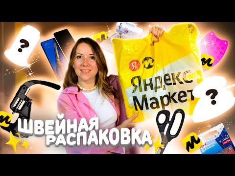 Видео: Вам нужны эти товары, если вы шьете. Распаковка с Яндекс Маркета