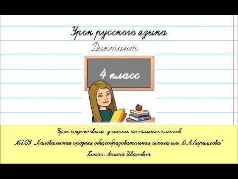 Видео: Диктант "Правописание безударных падежных окончаний имён существительных в единственном числе". 4 кл