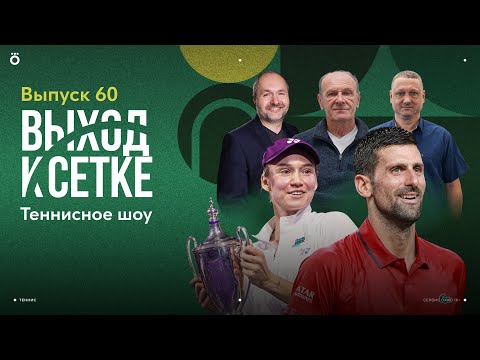 Видео: Победа Рыбакиной в Эр-Рияде  | 101-й титул Джоковича | Старт Турина | Выход к сетке. Шоу #60