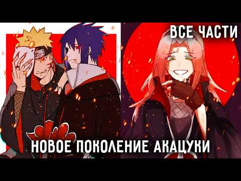 Видео: НАРУТО НОВЫЙ ЛИДЕР АКАЦУКИ! АЛЬТЕРНАТИВНЫЙ СЮЖЕТ НАРУТО! ВСЕ ЧАСТИ!