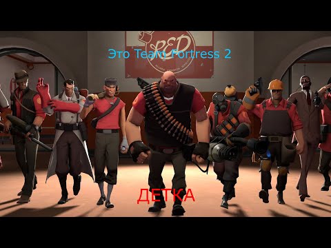 Видео: Самый краткий обзор - Team Fortress 2