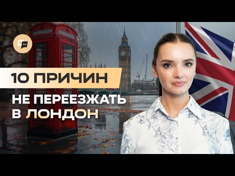 Видео: Почему не стоит переезжать в Лондон? Реальный отзыв о жизни в Англии
