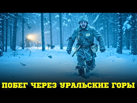 Видео: Невероятное выживание узника №413 в Уральских горах после побега