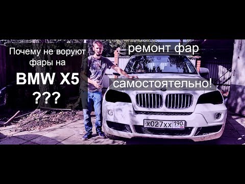 Видео: Нищеброд на BMW X5 владение без денег, ремонт фар N5