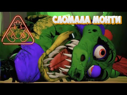 Видео: Five Nights at Freddy’s Security Breach #11. Сломала Монти.