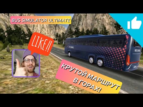 Видео: ОЧЕНЬ КРУТОЙ МАРШРУТ ПО ГОРНОЙ МЕСТНОСТИ НА СКАНИИ! / BUS SIMULATOR ULTIMATE – Симулятор автобуса!