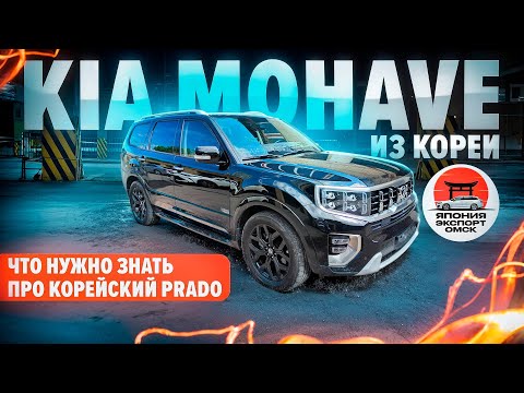 Видео: Kia Mohave из Кореи на лютом дизеле. Про ДВС, тормоза, подвеску и нюансы полного привода.