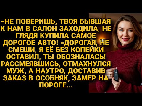 Видео: Оставив жену ни с чем, не поверил, когда любовница сказала что та купила авто, а доставив его...