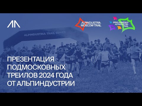 Видео: Презентация подмосковных трейлов 2024 года от АльпИндустрии