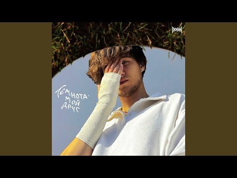 Видео: Темнота - мой друг