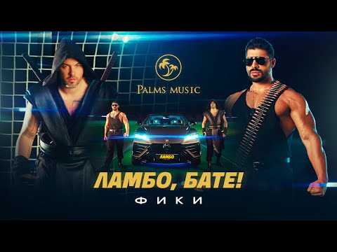 Видео: FIKI - LAMBO, BATE -- Фики - Ламбо, бате | Official 4K Video, 2024 ♪