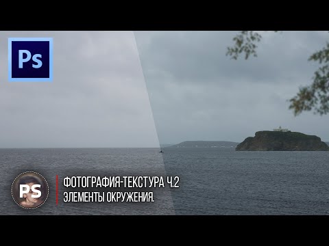 Видео: Фотография-Текстура. Урок 2 - Элементы окружения. Photoshop