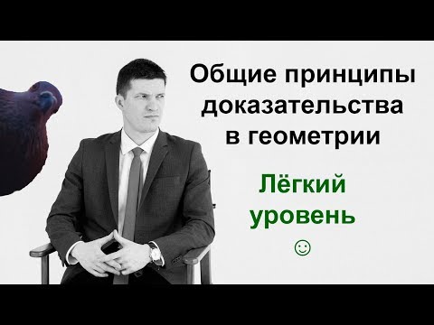 Видео: Общие принципы доказательства в геометрии