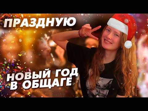 Видео: ВЛОГ: ОТМЕЧАЮ НОВЫЙ 2023 ГОД В ОБЩАГЕ